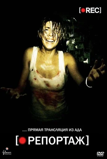 Репортаж (2007) онлайн бесплатно